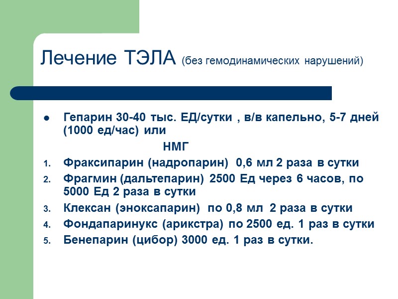 Лечение ТЭЛА (без гемодинамических нарушений) Гепарин 30-40 тыс. ЕД/сутки , в/в капельно, 5-7 дней